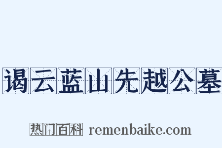 谒云蓝山先越公墓是什么意思的图片